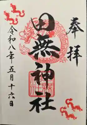 田無神社の{uncategorized: "未分類", other: "その他", undefined: "問題あり", building: "その他建物", grave: "お墓", sacred_gate: "鳥居", guardian: "狛犬", statue: "像", buddha: "仏像", history: "歴史", nature: "自然", garden: "庭園", animal: "動物", pagoda: "塔", temizu: "手水舎", mountain_gate: "山門・神門", sanctuary: "本殿・本堂", subordinate: "末社・摂社", art: "芸術", scenery: "景色", jizo: "地蔵", ema: "絵馬", goshuin: "御朱印", omikuji: "おみくじ", items: "授与品その他", amulet: "お守り", goshuincho: "御朱印帳", eats: "食事", festival: "お祭り", votive_dance: "神楽", shichigosan: "七五三参", wedding: "結婚式", experience: "体験その他", initially: "初詣", around: "周辺", anti_infection: "感染症対策"}