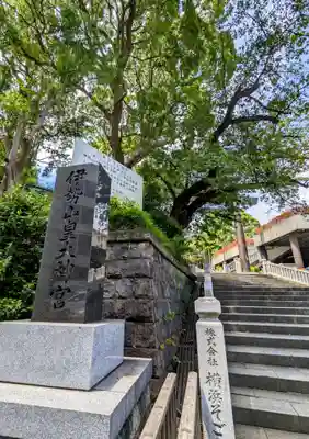 伊勢山皇大神宮(神奈川県)