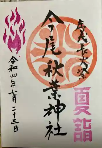 今尾秋葉神社の御朱印 2022年07月