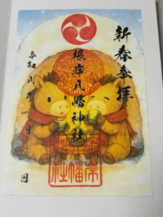 根岸八幡神社の御朱印