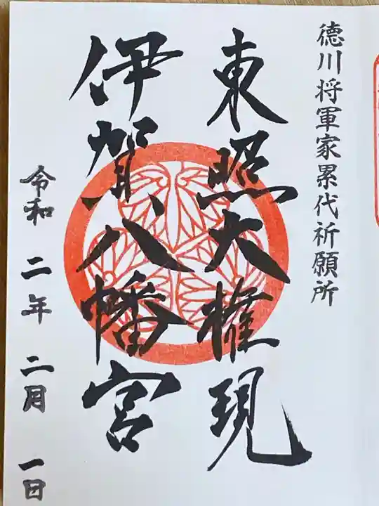 伊賀八幡宮の御朱印