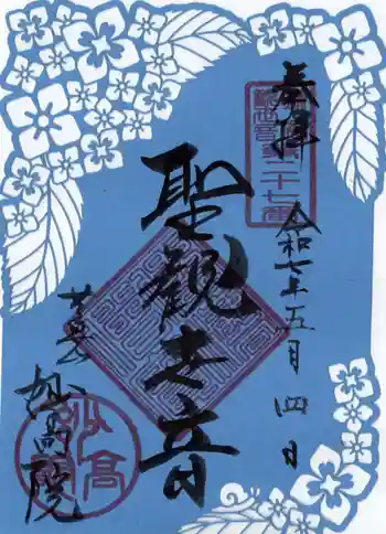 妙高院の御朱印 2025年05月