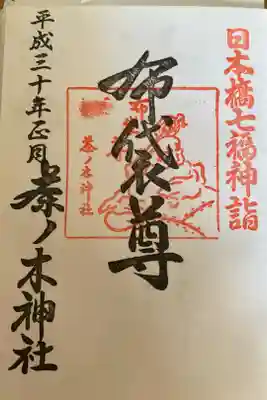 #日本橋七福神
茶ノ木神社 布袋尊
元旦の御朱印