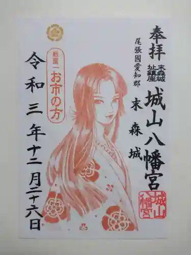 城山八幡宮の御朱印
