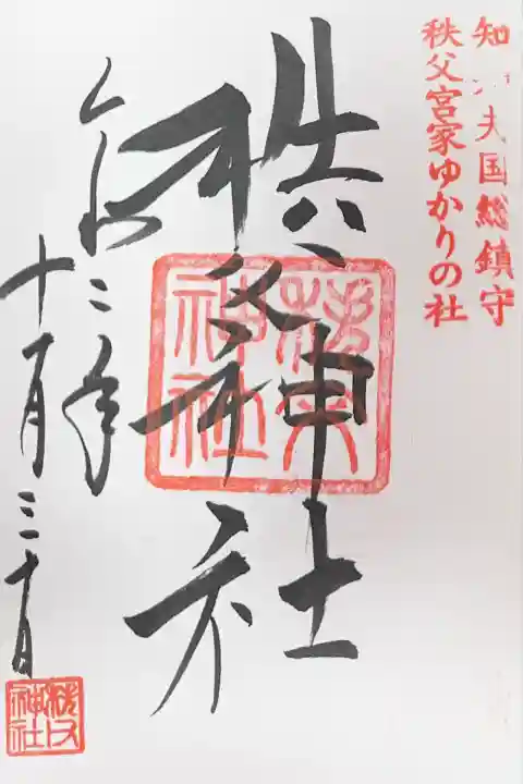 秩父神社(埼玉県)