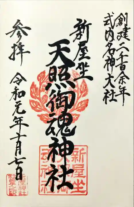 新屋坐天照御魂神社(西河原鎮座)(大阪府)