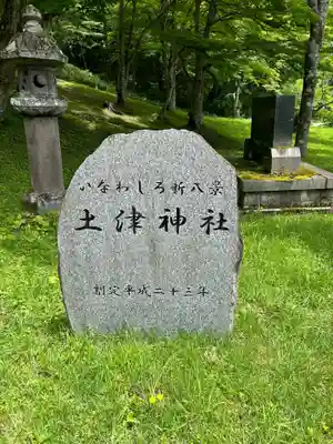 土津神社｜こどもと出世の神さま(福島県)