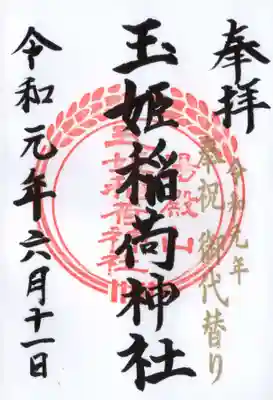 湯殿山玉姫稲荷神社の御朱印