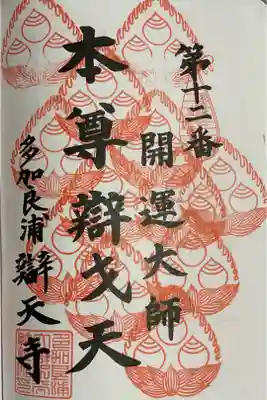 名古屋廿一大師 重ね印