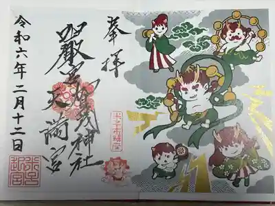 賀茂神社天満宮の御朱印