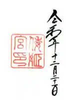 倭姫宮(皇大神宮別宮)の御朱印