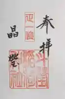 斗瑩稲荷神社の御朱印