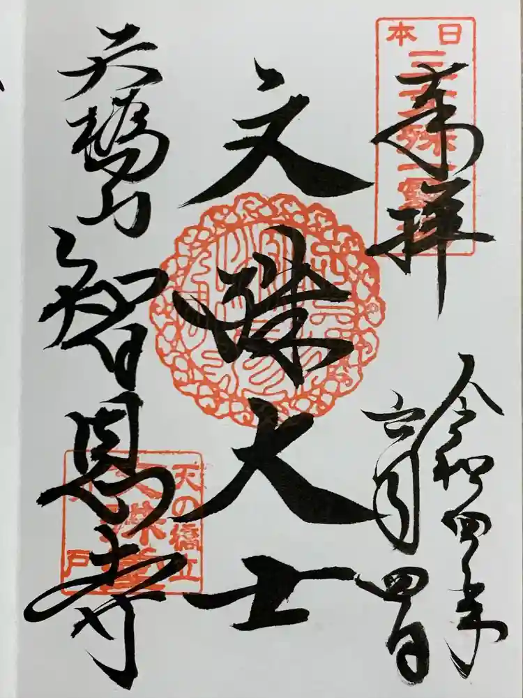 智恩寺の御朱印