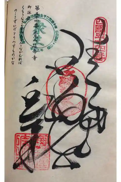 お遍路(逆打ち) 四国八十八巡礼。
54番 延命寺。