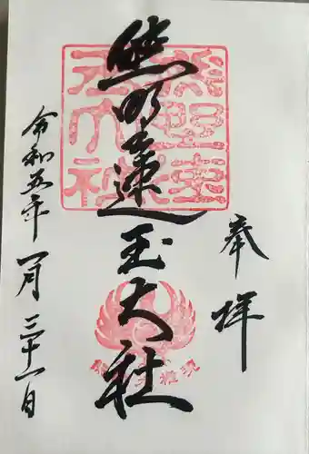 熊野速玉大社(和歌山県)