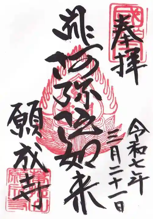 白水阿弥陀堂の御朱印