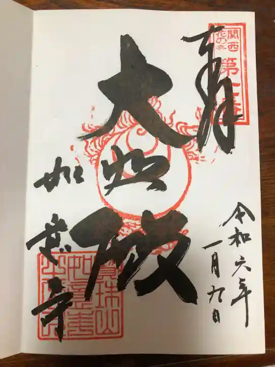 如意寺の御朱印