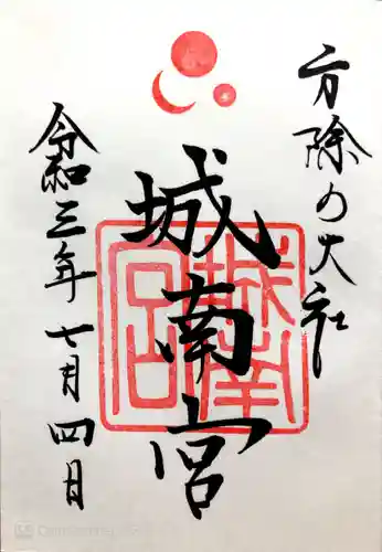 城南宮の御朱印