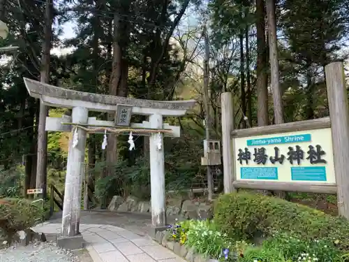 神場山神社の鳥居