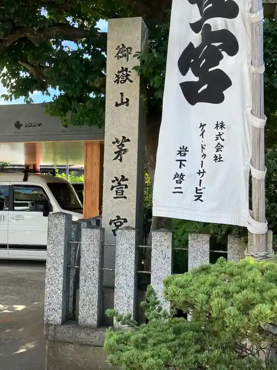 御嶽神社茅萱宮のその他建物