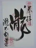 瀧不動尊の御朱印