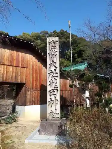 龍田大社のその他建物
