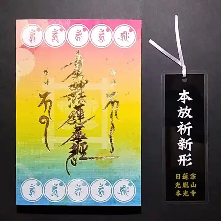 光胤山 大野本光寺の御朱印帳