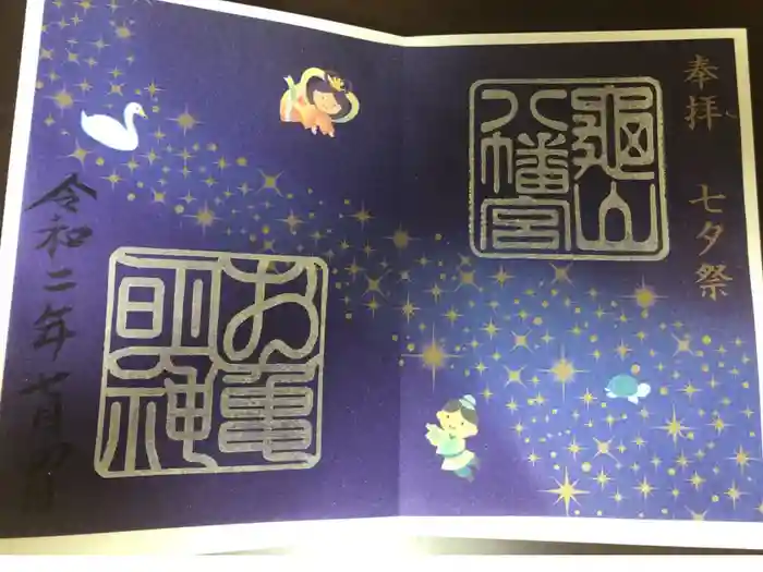 亀山八幡宮の御朱印