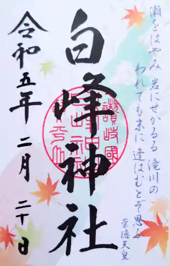 白峰神社の御朱印 2023年02月