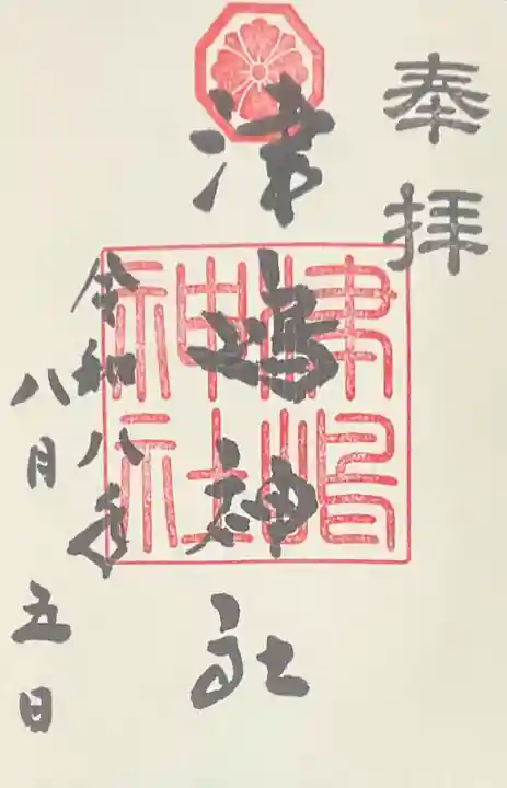 津嶋神社(香川県)