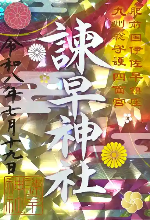 諫早神社(九州総守護 四面宮)(長崎県)