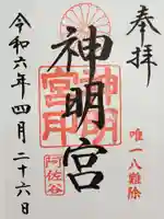 阿佐ヶ谷神明宮の御朱印
