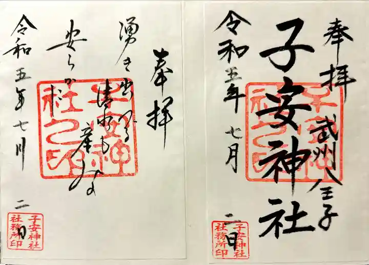 子安神社の御朱印