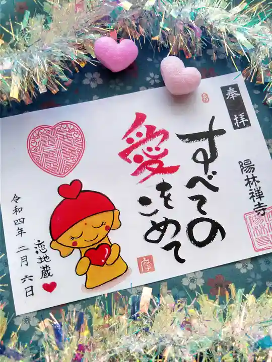 陽林寺の御朱印