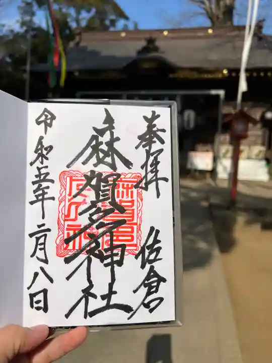 麻賀多神社の御朱印