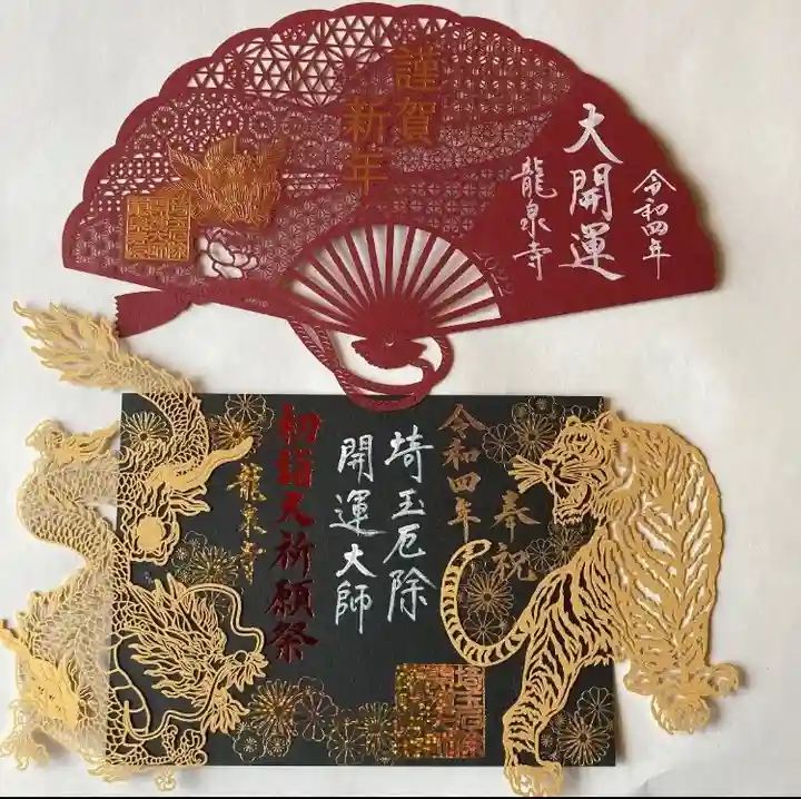 埼玉厄除け開運大師・龍泉寺(切り絵御朱印発祥の寺)の御朱印