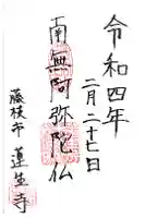 蓮生寺の御朱印