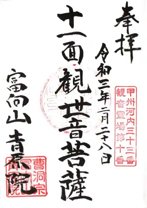 青原院の御朱印