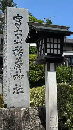 冨士山稲荷神社の建物その他