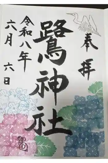 鷺神社の御朱印 2026年06月