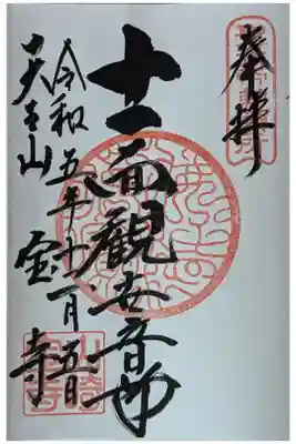 十一面観世音御朱印