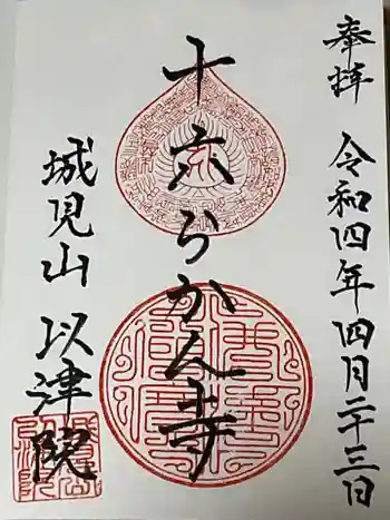 以津院の御朱印 2022年04月