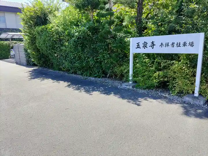 玉泉寺のその他建物