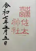 佐太神社(島根県)