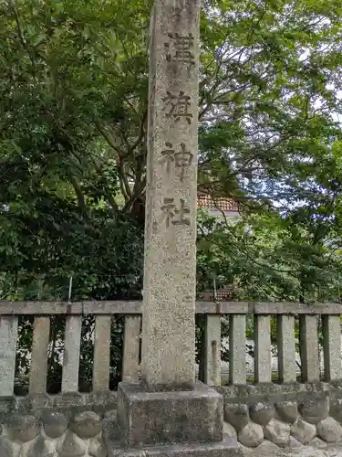 溝旗神社（肇國神社）(岐阜県)