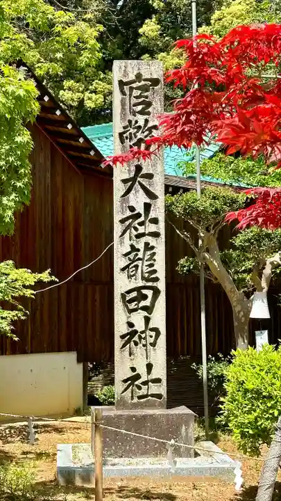 龍田大社(奈良県)