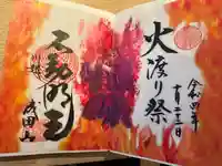 成田山川越別院の御朱印