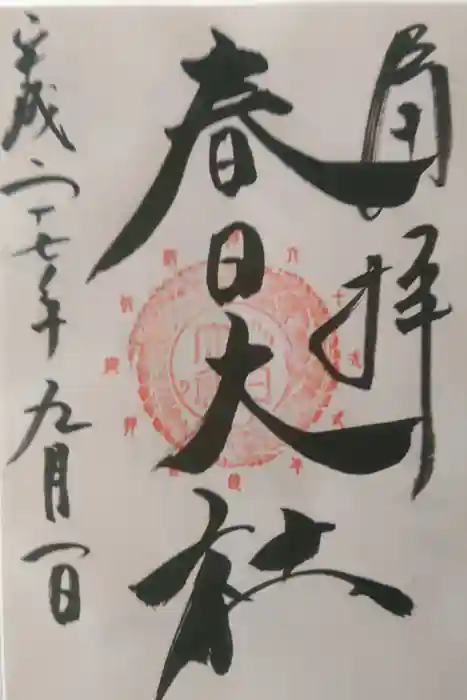 春日大社の御朱印