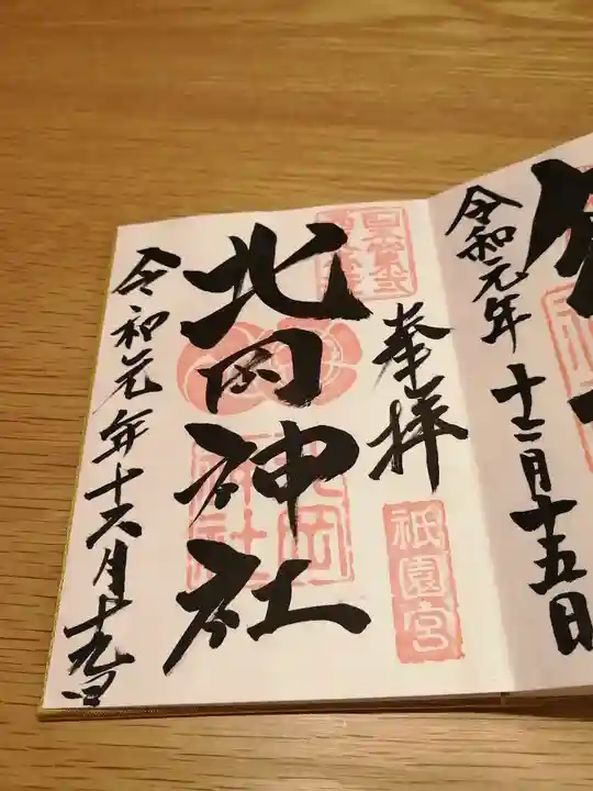 北岡神社の御朱印