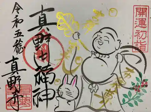 真野寺の御朱印